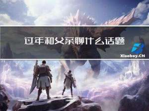 过年和父亲聊什么话题