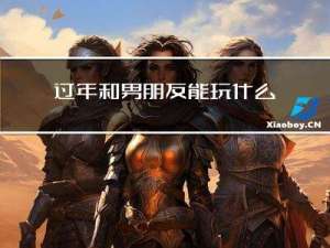 过年和男朋友能玩什么玩具