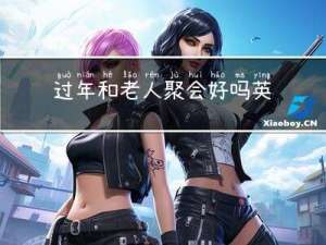 过年和老人聚会好吗英语