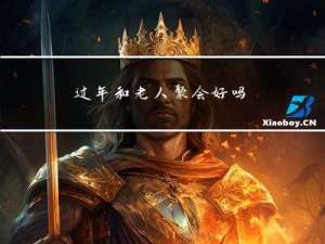 过年和老人聚会好吗