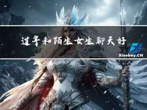 过年和陌生女生聊天好吗