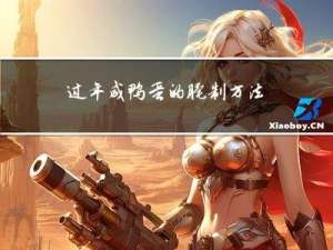 过年咸鸭蛋的腌制方法作文
