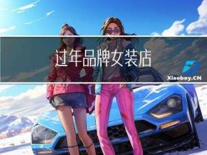 过年品牌女装店