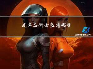 过年品牌女装有哪些