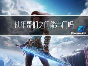 过年哥们之间能串门吗