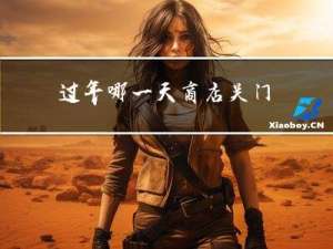 过年哪一天商店关门