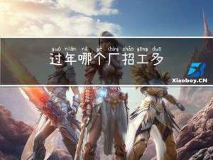 过年哪个厂招工多