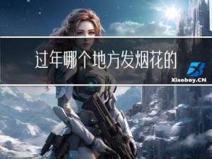 过年哪个地方发烟花的多