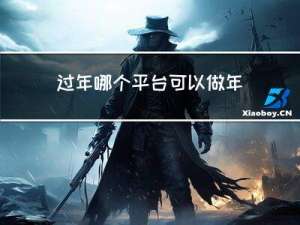 过年哪个平台可以做年货