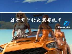 过年哪个行业需要做宣传