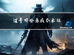 过年哪些亲戚不来往