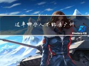 过年哪些人不能去广州玩