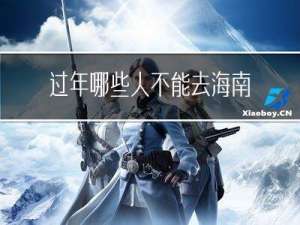 过年哪些人不能去海南旅游
