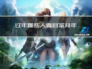 过年哪些人要回家拜年