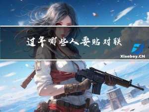 过年哪些人要贴对联