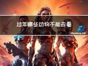 过年哪些动物不能去看