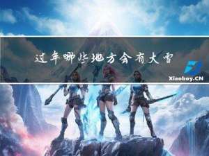 过年哪些地方会有大雪天