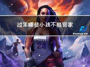 过年哪些小孩不能回家吃饭