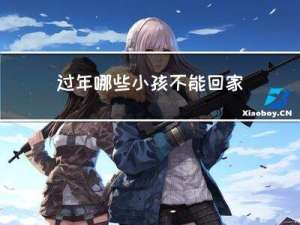 过年哪些小孩不能回家玩