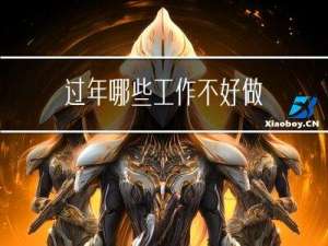 过年哪些工作不好做