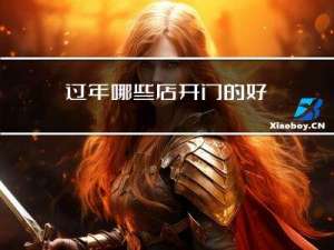 过年哪些店开门的好