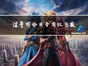 过年哪些日子有红包发