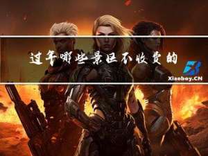 过年哪些景区不收费的