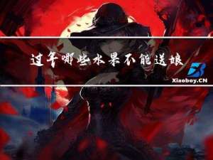 过年哪些水果不能送娘家