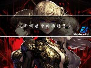 过年哪些牛肉面馆营业