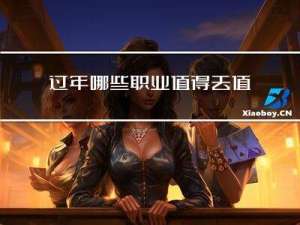 过年哪些职业值得去值班