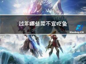 过年哪些菜不宜吃鱼