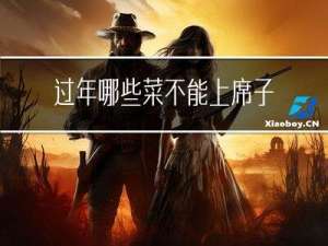 过年哪些菜不能上席子