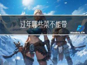 过年哪些菜不能带