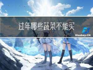 过年哪些蔬菜不能买