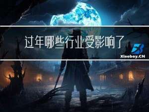 过年哪些行业受影响了