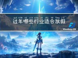 过年哪些行业适合放假