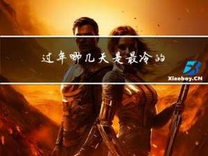 过年哪几天是最冷的