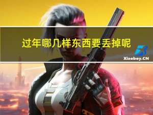 过年哪几样东西要丢掉呢
