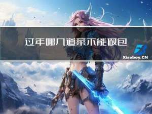 过年哪几道菜不能做包子