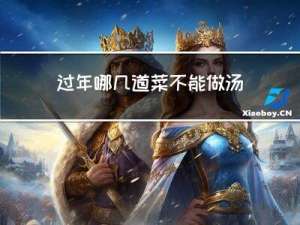 过年哪几道菜不能做汤