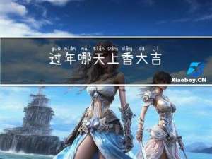 过年哪天上香大吉