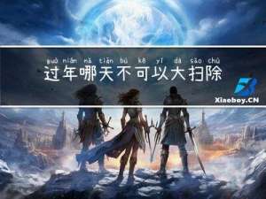 过年哪天不可以大扫除