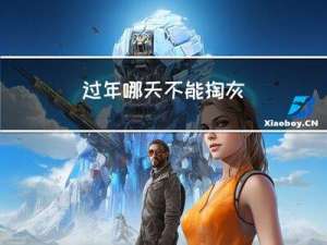 过年哪天不能掏灰