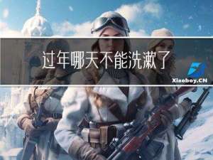 过年哪天不能洗漱了