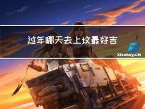 过年哪天去上坟最好吉利
