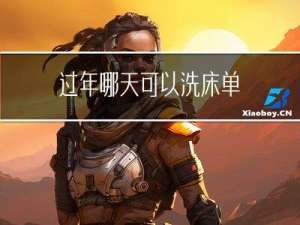 过年哪天可以洗床单