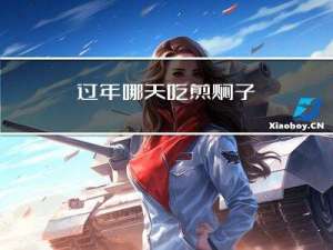 过年哪天吃煎焖子