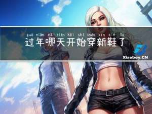 过年哪天开始穿新鞋了