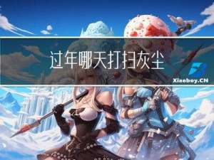 过年哪天打扫灰尘