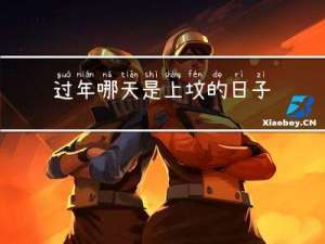 过年哪天是上坟的日子